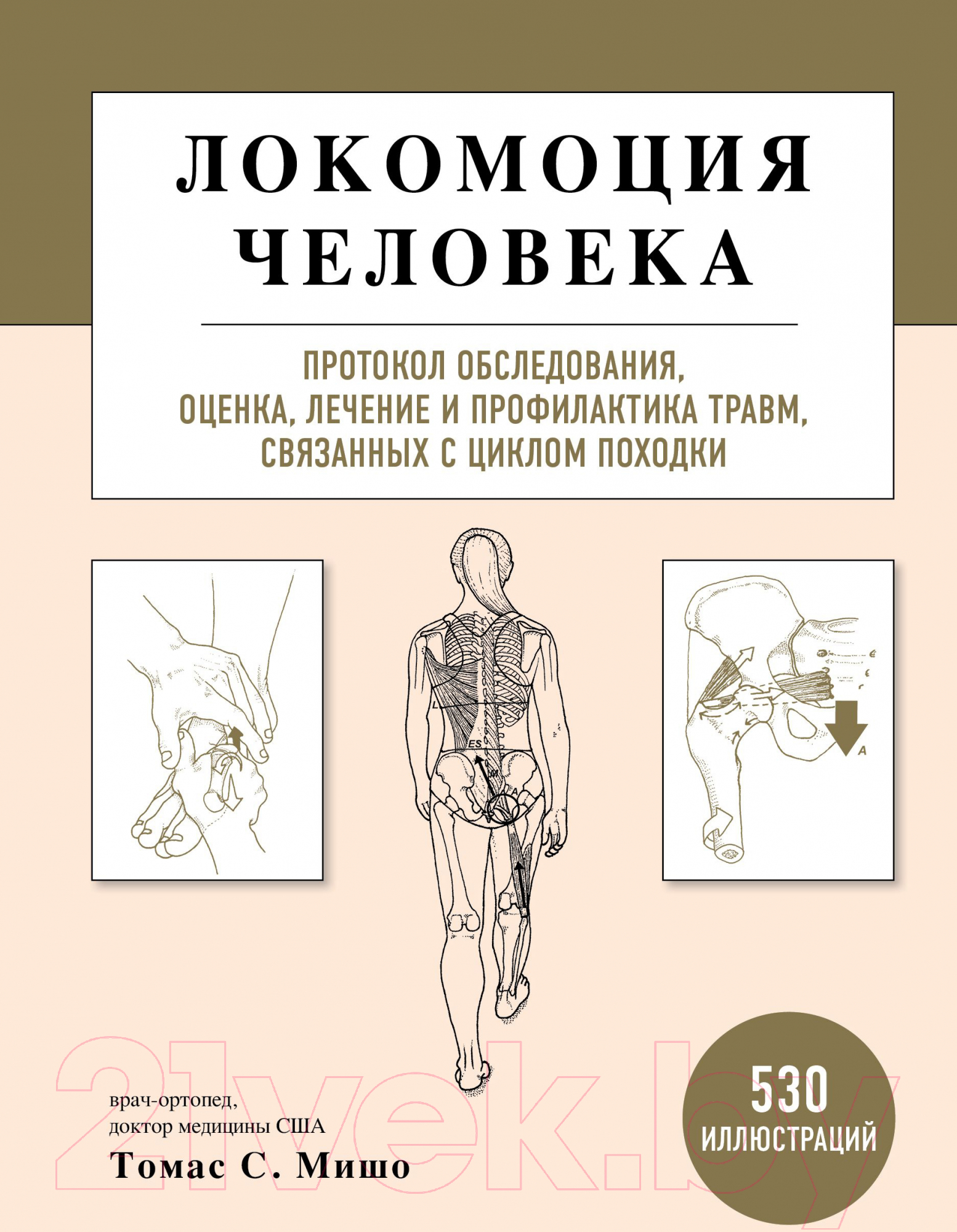 Книга Эксмо Локомоция человека. Протокол обследования, оценка, лечение