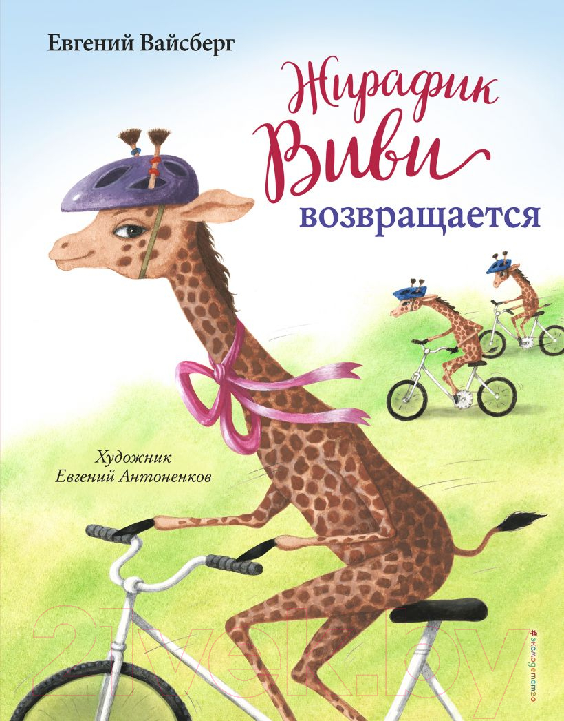 Художественная книга Эксмо Жирафик Виви возвращается. Выпуск 2 (Вайсберг Е.Ф.) — фото 1