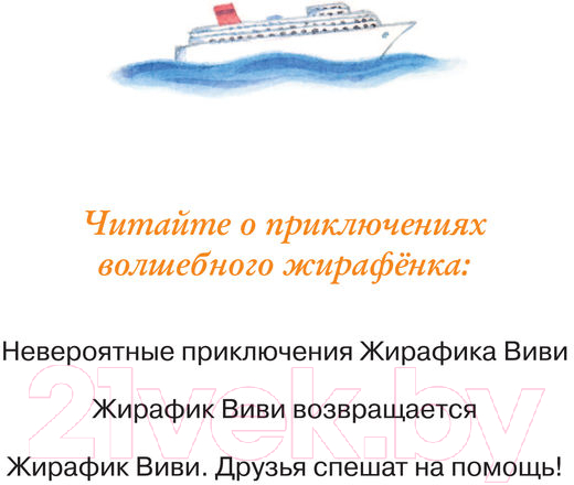 Художественная книга Эксмо Жирафик Виви возвращается. Выпуск 2 (Вайсберг Е.Ф.) — фото 2