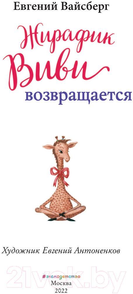 Художественная книга Эксмо Жирафик Виви возвращается. Выпуск 2 (Вайсберг Е.Ф.) — фото 3