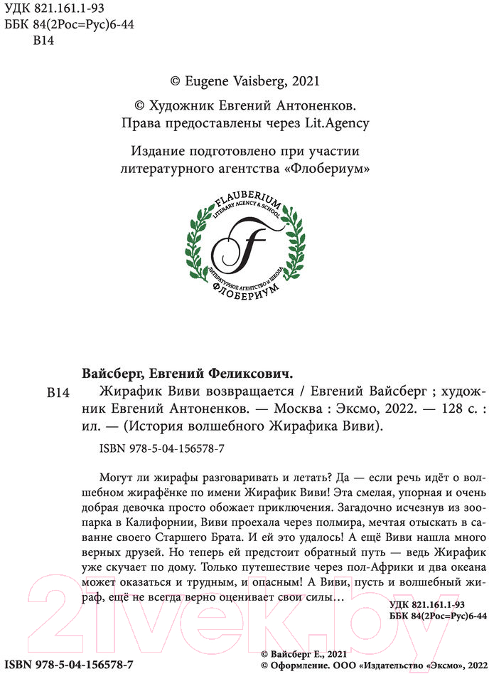 Художественная книга Эксмо Жирафик Виви возвращается. Выпуск 2 (Вайсберг Е.Ф.) — фото 4