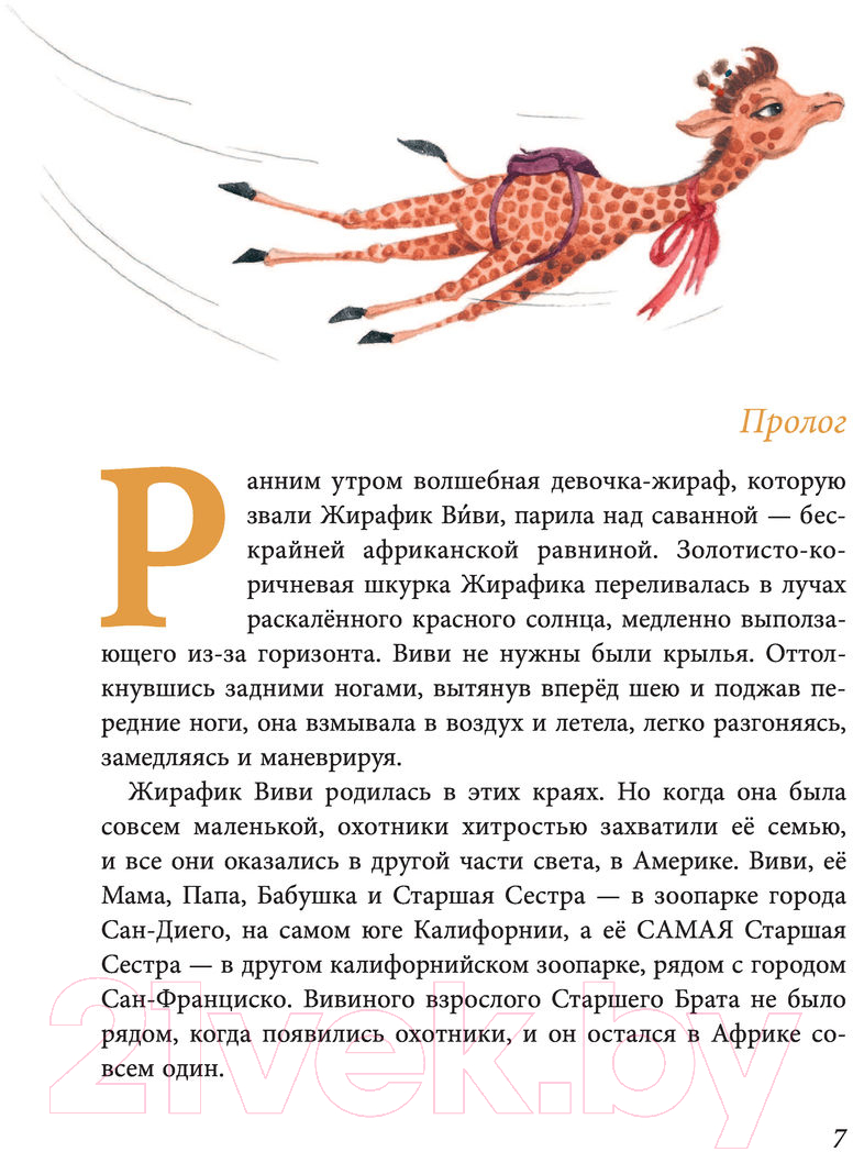 Художественная книга Эксмо Жирафик Виви возвращается. Выпуск 2 (Вайсберг Е.Ф.) — фото 5