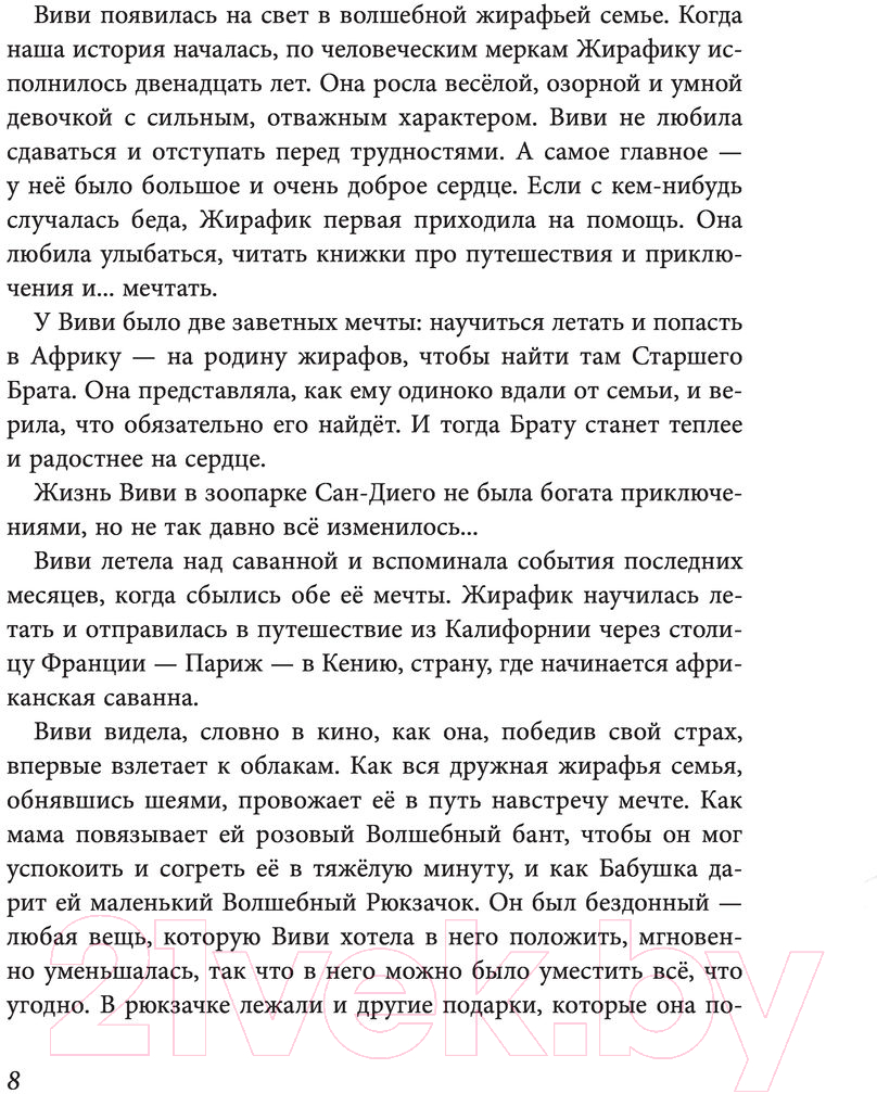 Художественная книга Эксмо Жирафик Виви возвращается. Выпуск 2 (Вайсберг Е.Ф.) — фото 6