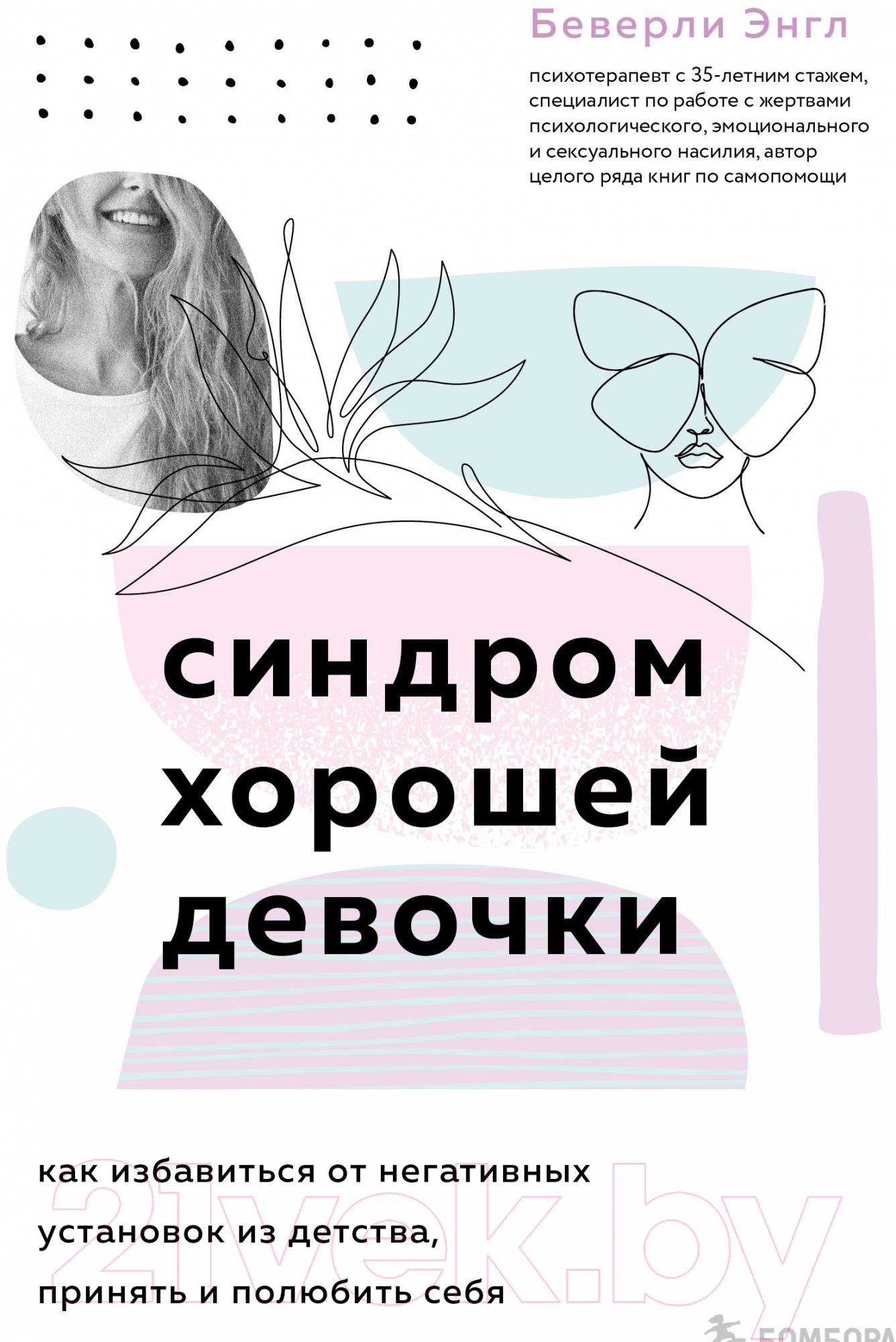Книга Эксмо Синдром хорошей девочки. Как избавиться от негативных установок (Энгл Б.)
