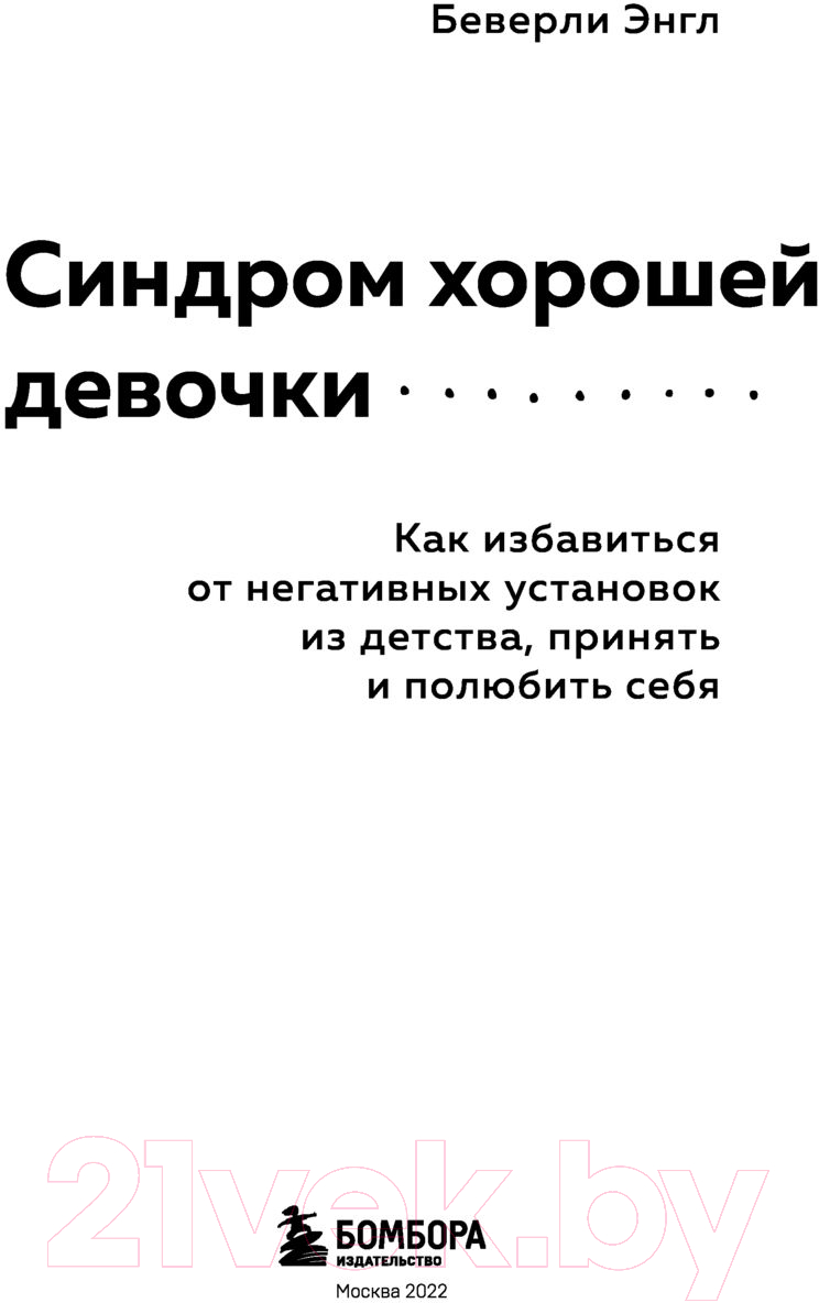 Книга Эксмо Синдром хорошей девочки. Как избавиться от негативных установок (Энгл Б.) — фото 4
