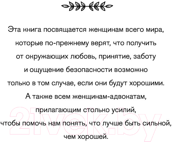 Книга Эксмо Синдром хорошей девочки. Как избавиться от негативных установок (Энгл Б.) — фото 6