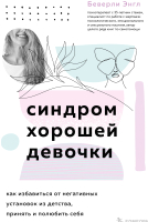 Книга Эксмо Синдром хорошей девочки. Как избавиться от негативных установок (Энгл Б.) - 