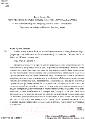 Книга Эксмо Чтобы все спаслись. Рай, ад и всеобщее спасение (Харт Д.)