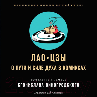 Книга Эксмо Лао-цзы. О пути и силе духа в комиксах (Виногродский Б.Б., Лао-цзы)