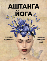 

Книга, Аштанга йога. Исчерпывающее руководство