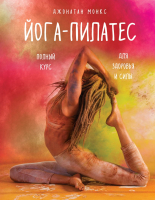 

Книга Эксмо, Йога-пилатес: полный курс для здоровья и силы
