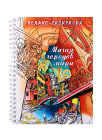 

Раскраска-антистресс Hatber, Релакс Магия городов мира / 32Рт5гр_24042