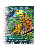 

Раскраска-антистресс Hatber, Релакс Волшебный мир единорогов / 32Рт5гр_24043