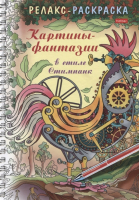 

Раскраска-антистресс Hatber, Релакс Картины-фантазии в стиле стимпанк / 32Рт5гр_24044