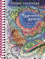 

Раскраска-антистресс Hatber, Релакс Чудесные узоры в стиле дудл / 32Рт5гр_24045