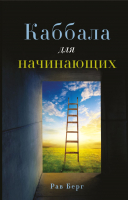 

Книга, Каббала для начинающих