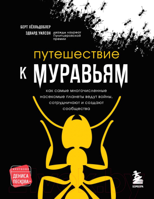 Книга Эксмо Путешествие к муравьям (Уилсон Э., Хелльдоблер Б.)