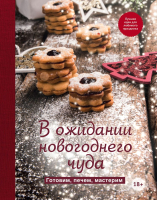 

Книга, В ожидании новогоднего чуда. Готовим, печем, мастерим