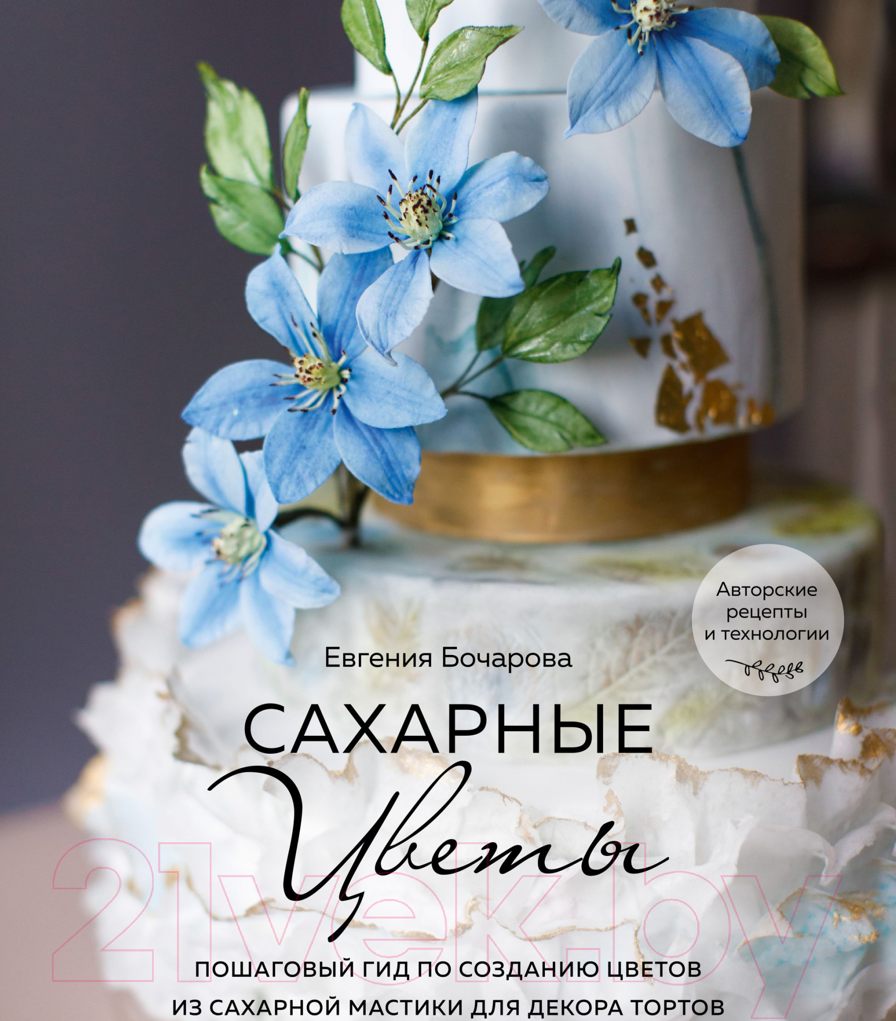 Книга Эксмо Сахарные цветы