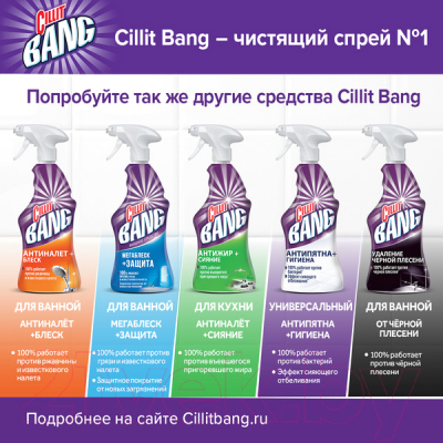 Чистящее средство для ванной комнаты Cillit Bang Антипятна и Гигиена спрей (750мл)