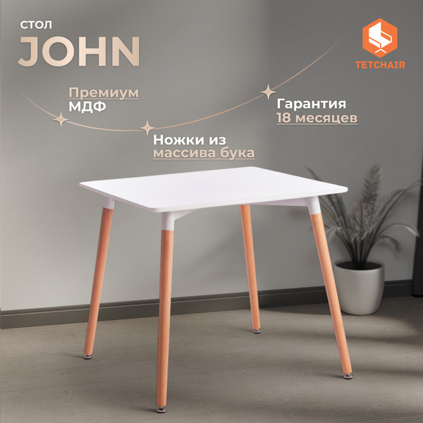 Купить Обеденный стол Tetchair John 80x80x75  