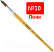 Миниатюра изображения товара Кисть для рисования Пифагор №10 / 200839 (круглая)