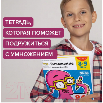 Рабочая тетрадь Реши-Пиши Умножение Часть 1 8-9 лет / УМ585