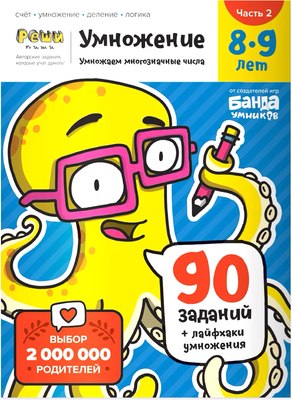 Рабочая тетрадь Реши-Пиши Умножение Часть 2 8-9 лет / УМ586 - 