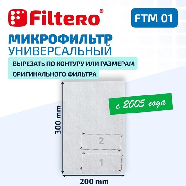 Фильтр для пылесоса Filtero FTM 01