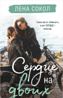 

Книга, Сердце на двоих