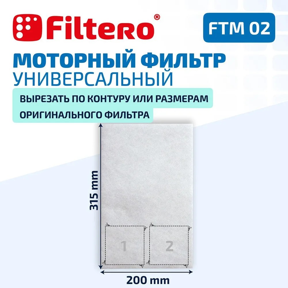 Фильтр для пылесоса Filtero FTM 02 — фото 2