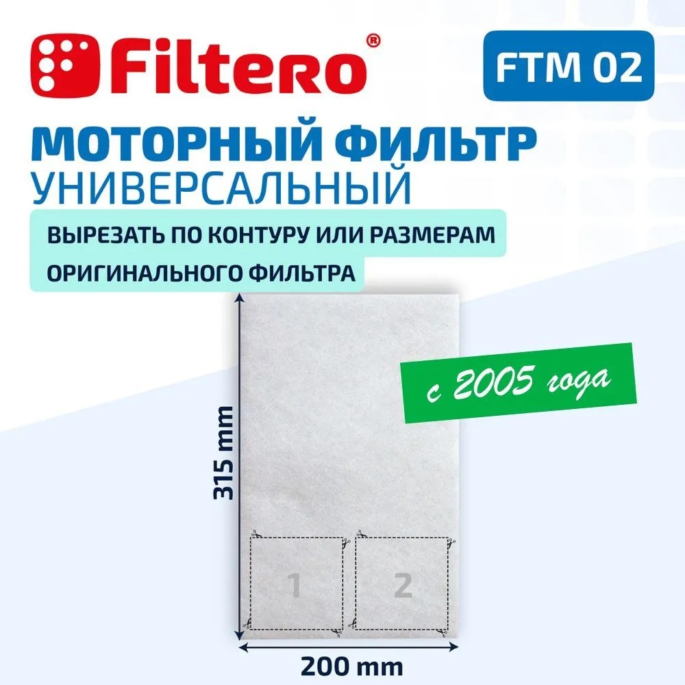 Фильтр для пылесоса Filtero FTM 02 — фото 3