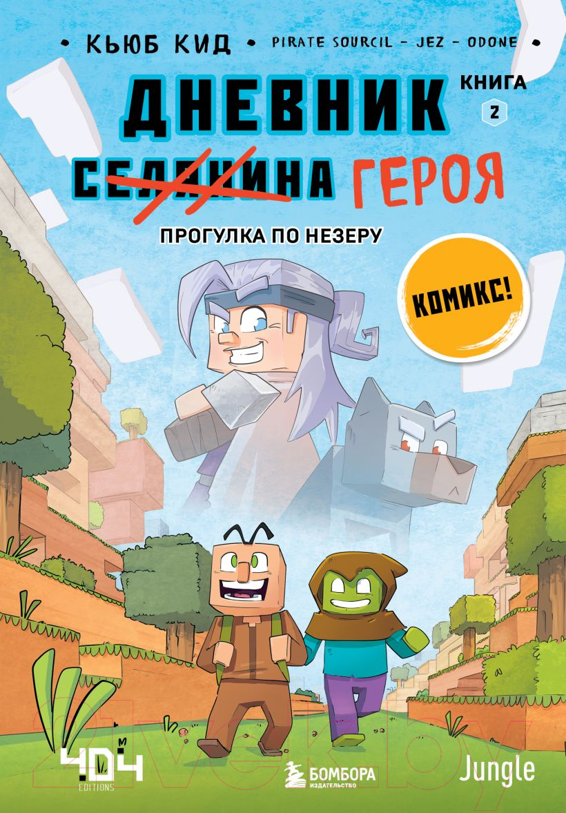 Комикс Эксмо Дневник героя. Прогулка по Незеру. Книга 2 (Кид К.) — фото 1