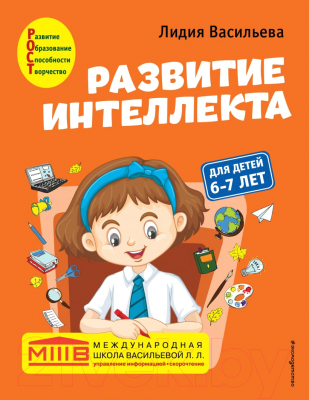 Развивающая книга Эксмо Развитие интеллекта. Авторский курс: для детей 6-7 лет (Васильева Л.Л.)