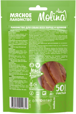 Изображение товара Лакомство для собак Molina Куриное филе / 4870 (50г)