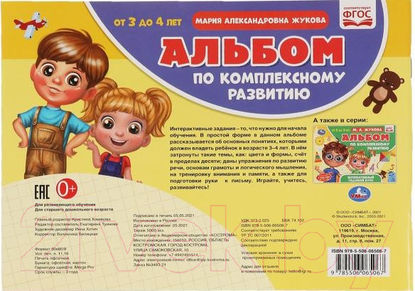 Развивающая книга Умка Альбом по комплексному развитию. 3-4 лет (Жукова М.А.) — фото 2