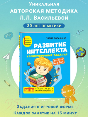 Развивающая книга Эксмо Развитие интеллекта. Тренировочные задания. Для детей 4-5 лет