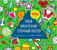 

Раскраска Эксмо, Твой гигантский елочный постер