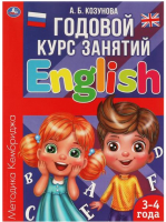 

Учебное пособие, Английский язык 3-4 года. Годовой курс занятий