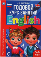 

Учебное пособие, Английский язык 5-6 лет. Годовой курс занятий