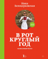 

Книга Эксмо, В рот круглый год