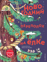 

Книга Эксмо, Новогодний переполох на елке