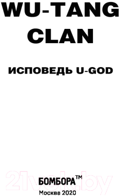 Книга Эксмо Wu-Tang Clan. Исповедь U-GOD (Хокинс Л.)