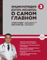 

Книга, Энциклопедия доктора Мясникова о самом главном. Том 3