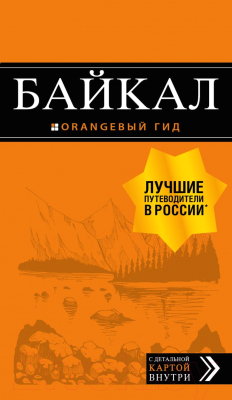 Путеводитель Эксмо Байкал: путеводитель + карта (Шерхоева Л.С.)