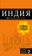 Книга Эксмо Индия: путеводитель + карта. 8-е издание (Кульков Д.Е.) - 