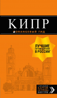 Книга Эксмо Кипр: путеводитель. 7-е издание (Александрова А.) - 