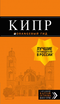 Книга Эксмо Кипр: путеводитель. 7-е издание (Александрова А.)