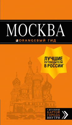Книга Эксмо Москва: путеводитель + карта. 8-е издание (Чередниченко О., Корнилов Т.)
