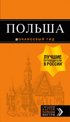 Книга Эксмо Польша: путеводитель. 2-е издание